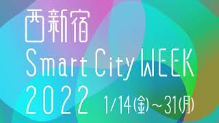 西新宿 Smart City WEEK 2022 PV