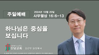 [산남교회] 2024년10월20일 주일 설교 영상 「하나님은 중심을 보십니다」 _ 김선우 목사