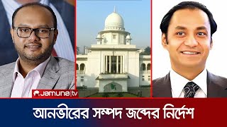 বসুন্ধরা গ্রুপের মালিকদের যুক্তরাজ্য ও দুবাইয়ের সম্পদ জব্দের নির্দেশ | HC on Basundhara Group