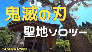 【鬼滅の刃 聖地ソロツー】竃門神社にソロツーリング。〜伝統とモダンの調和〜 そこには !000年以上も人々から愛される理由があった！