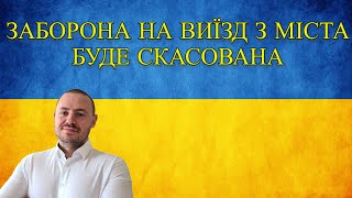 Скасування заборони на переміщення. Реакція Володимира Зеленського на дозволи військоматів.