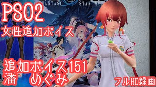 PSO2　女性追加ボイス　女性追加ボイス151　  ＶＣ 潘　めぐみ