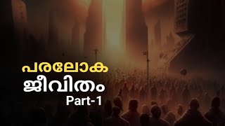 പരലോക ജീവിതം | Part 1 | Islamic Malayalam Speech | Mizan Habb