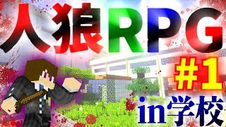 【コラボ企画】新ステージ「学校」で人狼RPGやってみた！【#1】