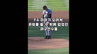 FA 미아가 되어서 은퇴를 할 수 밖에 없었던 야구선수들