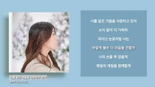 연우주 (YEONUJU) - '너를 닮은 겨울을 사랑하고 있어' Lyric Video | 리릭 비디오