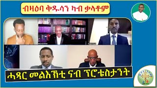 '' ሓጻር መልእኽቲ ናብ ፕሮቴስታንት ብዛዕባ ቅዱሳን  '' (ብሰ/ወ ካሳሁን እምባየ)