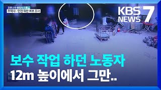 인천 상가건물서 보수작업하던 50대 노동자 추락사 / KBS  2022.01.17.