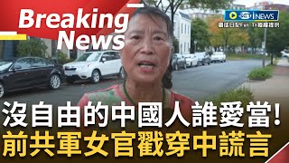 [訪問完整] 當時我負責每天向世界造謠...前共軍女官兵怒批中共: 沒自由的中國人誰願意當啊! 曾任北京週報記者為共產黨大外宣 她戳破中共謊言!│【焦點要聞】20240929│三立iNEWS