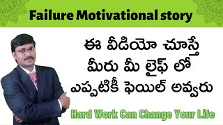 ఈ వీడియో చూస్తే మీరు మీ లైఫ్ లో ఎప్పటికీ ఫెయిల్ అవ్వరు | Hard Work story   |#MoneyMantraRK