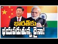 భారత్ కు భయపడుతున్న చైనా! | China Steps to Cool Down Borders Tension | India vs China | Wide Angle