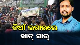 ନିଆଁ ଲଗାଇଲେ ଖାନ୍‌ ସାର || RRB-NTPC Protest || Khan Sir Controversy || Republic Day || Odisha Reporter