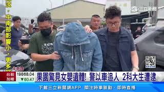 果園驚見女嬰遺體！警逮「科大生」情侶 媽媽僅19歲｜三立新聞網 SETN.com