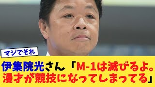 伊集院光さん「M-1は滅びるよ。漫才が競技になってしまってる」【2chまとめ】【2chスレ】【5chスレ】