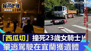 「西瓜切」撞死23歲女騎士！駕駛肇逃「一路向北」宜蘭尋獲遺體│94看新聞