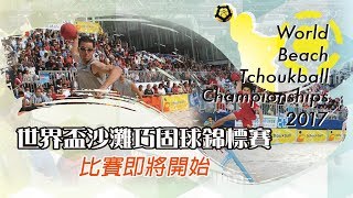 2017世界盃沙灘巧固球錦標賽-中國香港 VS 新加坡