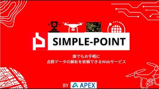 SIMPLE‐POINT（3次元点群データ自動解析サービス）