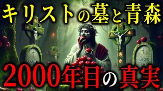 【衝撃】青森に眠るキリストの墓！暴かれた2000年目の禁断の真実…世界が震撼する新証拠とは！？【都市伝説歴史ミステリー】