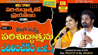 పరిశుద్ధాత్మ తో ప్రయాణం (HOLY SPIRIT){Part - 34} - నీలో ఉన్న పరిశుద్దాత్మను ఎదిరించడం అంటే...? {Part