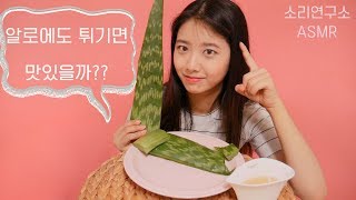 알로에와 알로에튀김?이팅사운드[소리 연구소 ASMR]알로에 자르는소리,알로에 먹방,꿀꿀선아,suna asmr,eating sound,real sound