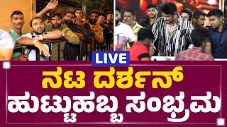 LIVE : ನಟ ದರ್ಶನ್​ ಹುಟ್ಟುಹಬ್ಬ ಸಂಭ್ರಮ | Darshan Birthday Celebration | @newsfirstkannada