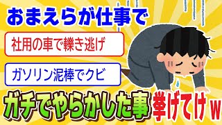 【2ch面白い話】おまえらが仕事でガチでやらかした失敗挙げてけwwww【ゆっくり解説】