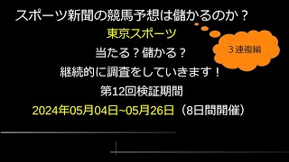 【競馬検証】第12回東京スポーツ記者検証3連複編