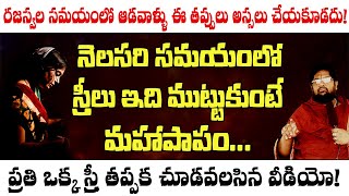 రజస్వల స్త్రీలు ఈ తప్పు అస్సలు చేయకూడదు || Nelasari Samayamlo e Tappu Assalu Cheyakudadu