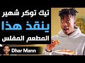 Dhar Mann | تيك توكر شهير ينقذ هذا المطعم المفلس