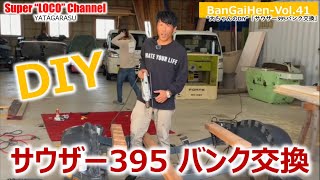 番外編Vol 41『サウザー395 バンク交換（DIY）』