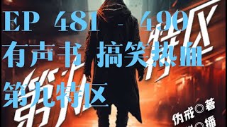 第九特区丨  EP 481 - 490