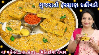 100 વર્ષ જૂની ગુજરાતી વાનગી દહીંવડી | dahi vadi | Gujarati dahi vadi | gujarati farsan dahi vadi