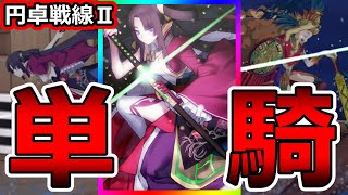 【FGO】円卓戦線Ⅱ：太陽を分断しようか「牛若丸」で低レア単騎殲滅クリア！【聖杯戦線 ～僕のスーパー・キャメロット2021～】