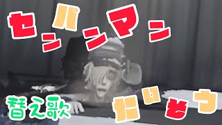 【替え歌】センパンマンはぼくさ【第五人格】