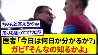 試合中に頭を強く打ったガビ、チームドクターを困惑させるwwwww