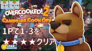 【オーバークック２】Campfire DLC 1-3を1Pで四つ星でクリア