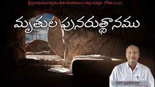 మృతుల పునరుత్థానము  ||  Resurrection of the dead