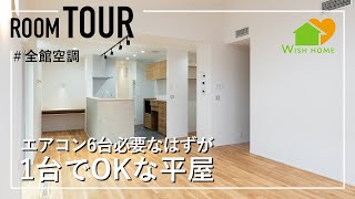 【ルームツアー】エアコン6台必要なはずが一台でOKな平屋/感動する動線に注目！ヒートショック対策にも/石川・富山・福井・小松・白山