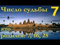 Число судьбы 7. Характер по дате рождения: 7, 16, и 25 числа любого месяца. Роман Тэос