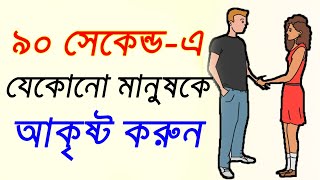 মাত্র ৯০ সেকেন্ডের মধ্যে যেকোনো মানুষ-কে আকৃষ্ট করুন |(Part-2) How to ATTRACT people in 90 seconds?