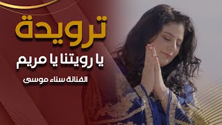 ترويدة  | يا رويتنا يا مريم | الفنانة سناء موسى