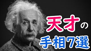 【衝撃】天才に現れる珍しい手相7選！