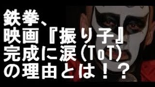 鉄拳、映画『振り子』完成に涙！！「想像を上回っていた」【感動】