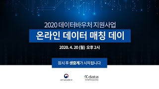 2020 데이터바우처 지원사업 온라인 데이터 매칭데이(2차)