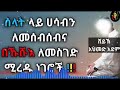 ሰላት ላይ ሀሳብን ለመሰብሰብ እና በኹሹእ ለመስገድ የሚረዱ ነገሮች