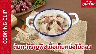 ต้มกะทิธัญพืชเนื้อเค็มหน่อไม้ดอง | ครบรสแกงไทย กลิ่นหอมเย้ายวน ทั้งเครื่องสมุนไพร : Maeban