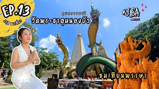 J SA takes a trip ep.13 Wat Phra That Nong Bua | Naga | Candle parade | Ubon Ratchathani