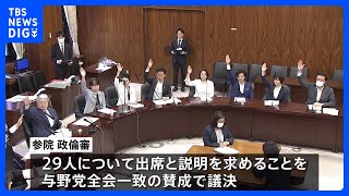 【速報】参院政倫審  弁明していない議員の出席求める議決　裏金事件めぐり｜TBS NEWS DIG