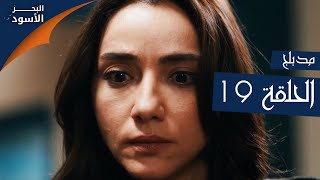 مسلسل البحر الأسود - الحلقة 19 | مدبلج | الموسم الأول