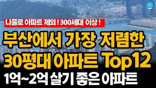 부산에서 가장 싼 30평대 아파트 순위 1~12위 (300세대 이상, 나홀로 제외)